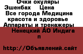 Очки-окуляры  “Эшенбах“ › Цена ­ 5 000 - Все города Медицина, красота и здоровье » Аппараты и тренажеры   . Ненецкий АО,Индига п.